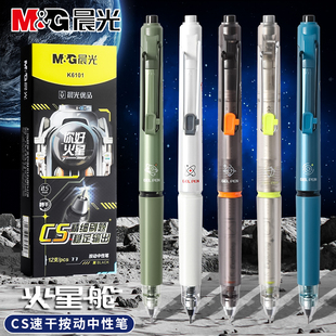 晨光火星舱按动中性笔黑笔速干顺滑cs笔尖0.5mm高颜值你好火星中小学生用刷题笔考试签字笔水笔学生文具K6101