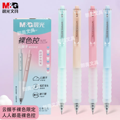晨光裸色控系列云握手按动中性笔黑0.5mm速干学生刷题笔ST头J060F