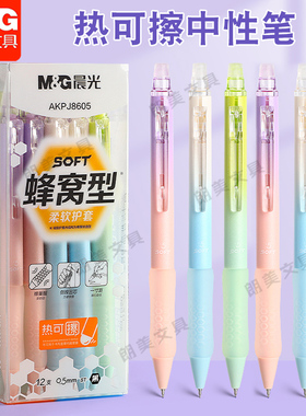 晨光文具护指蜂巢握热可擦中性笔AKPJ8605晶蓝 黑色0.5mm小学三四年级用摩易擦水笔蜂窝型柔软护套按动可擦笔