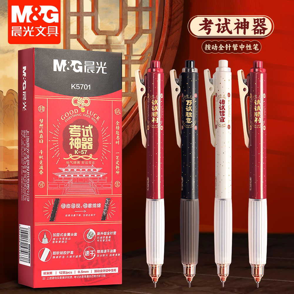 晨光孔庙祈福按动中性笔K5701