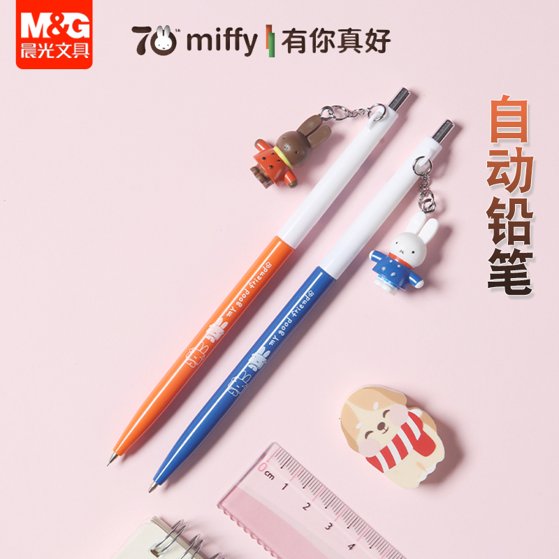 晨光米菲吊坠自动铅笔创意卡通小学生0.5考试绘图活动铅笔MF-3009