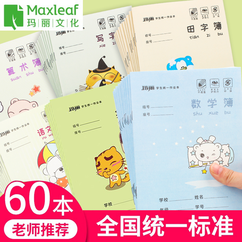1-2年级统一小学生数学本