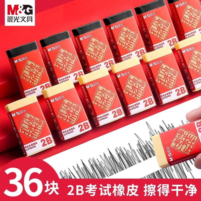 晨光孔庙系列2比橡皮擦少屑学生公务员考试专用橡皮章2b答题卡涂卡学习用品象皮檫4b不留痕创意像皮AXP96480
