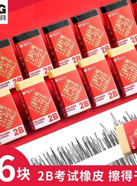 晨光孔庙系列2比橡皮擦少屑学生公务员考试专用橡皮章2b答题卡涂卡学习用品象皮檫4b不留痕创意像皮AXP96480