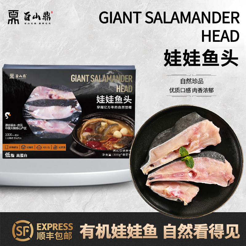百山鼎有机娃娃鱼头300g/盒火锅食材下酒菜炖煮鲜炖新鲜清蒸涮烫 - 实物图