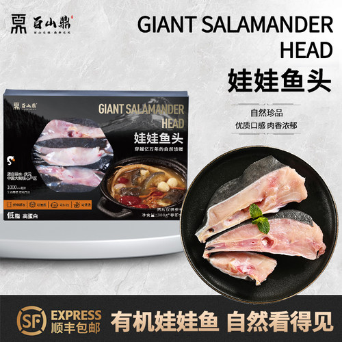 百山鼎有机娃娃鱼头300g/盒火锅食材下酒菜炖煮鲜炖新鲜清蒸涮烫