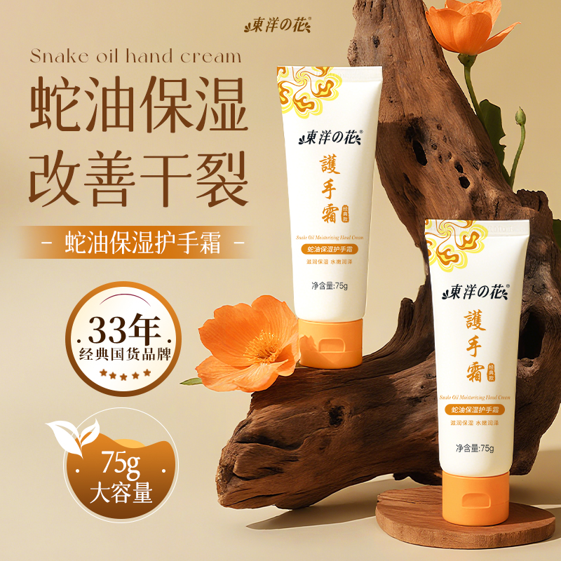 东洋之花蛇油保湿护手霜滋润防裂