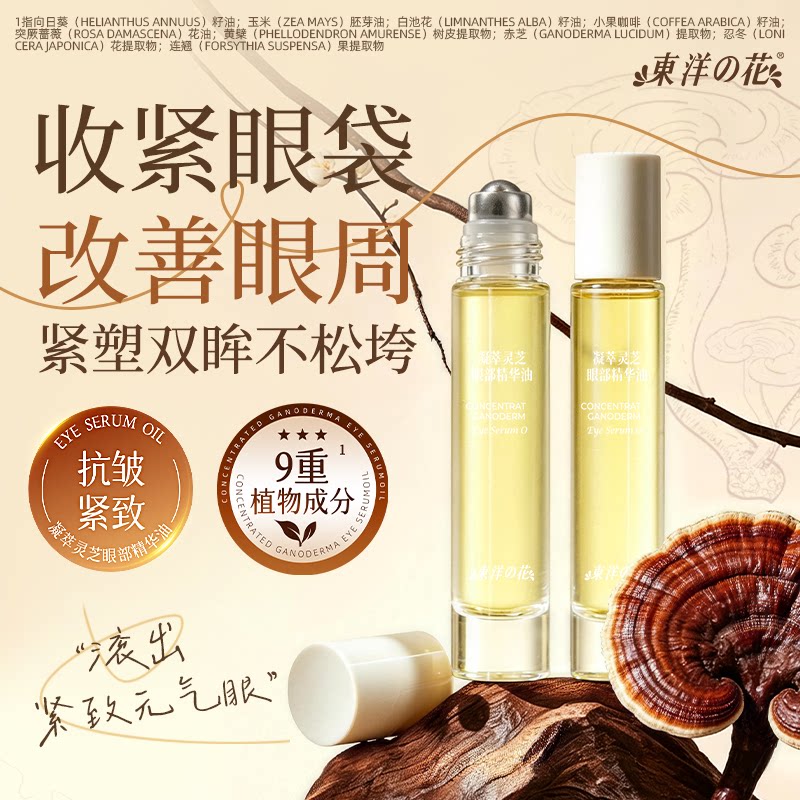 东洋之花凝萃灵芝眼部精华油抗皱淡纹紧致眼油以油养肤官方正品