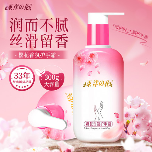 东洋之花樱花香氛护手霜美手精华