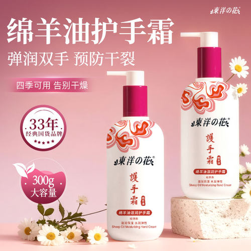 东洋之花绵羊油滋润保湿防干手霜