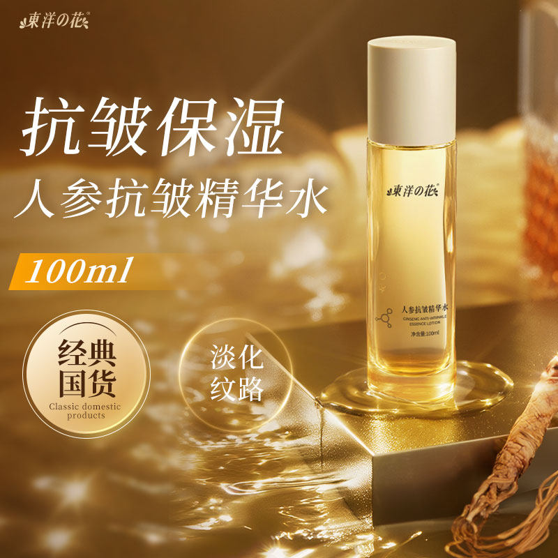 东洋之花人参抗皱精华水抗皱精华液补水保湿爽肤水淡纹官方正品