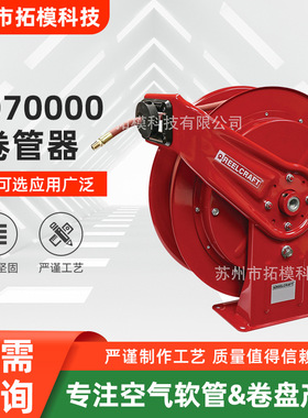 HD70000系列卷盘空气软管卷盘水管润滑油脂燃料卷盘弹簧驱动