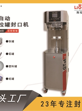 封盖机纸罐塑料罐马口铁罐易拉罐GT4A6型奶粉铁罐封罐机封口机
