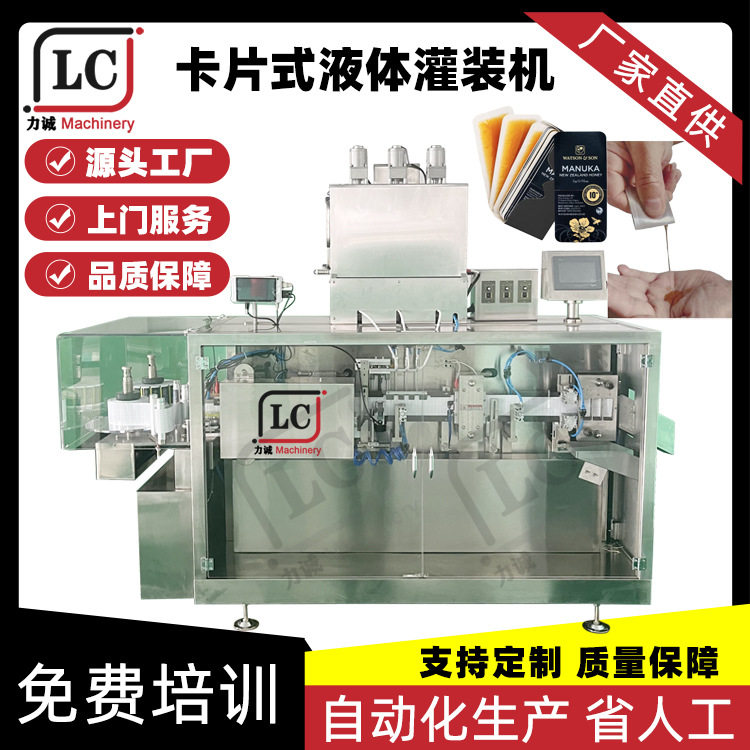 卡片式包装机蜂蜜化妆品精油面霜番茄酱灌装机液体咔嚓卡条蜜设备