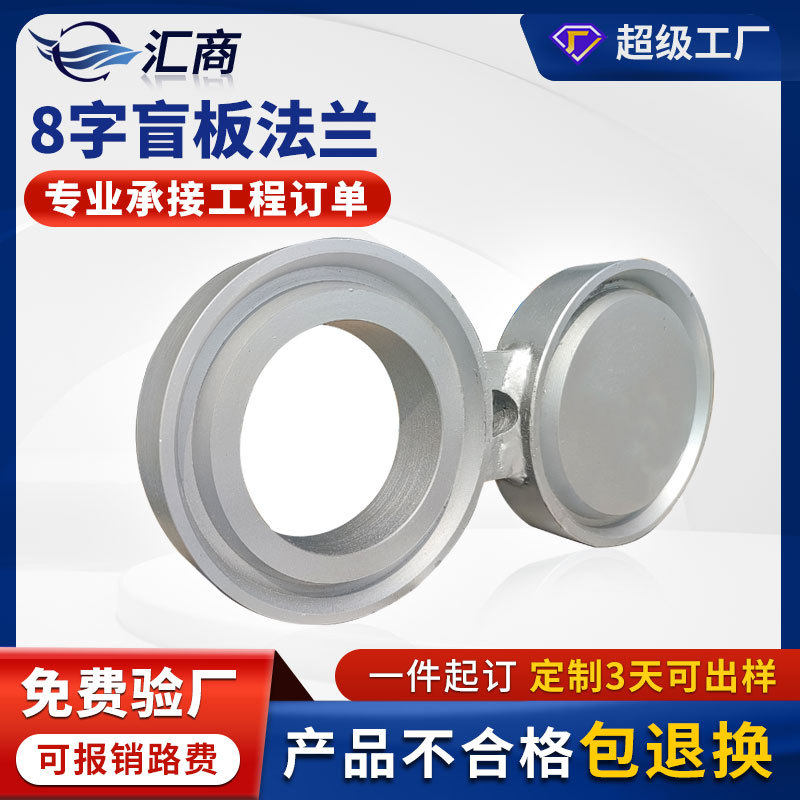 碳钢凹凸面8字盲板法兰  304不锈钢眼睛连体盲板  八字法兰盲板