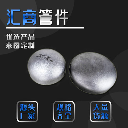 定制 椭圆蝶形封头管帽304不锈钢冲压平底大口径加厚耐高压