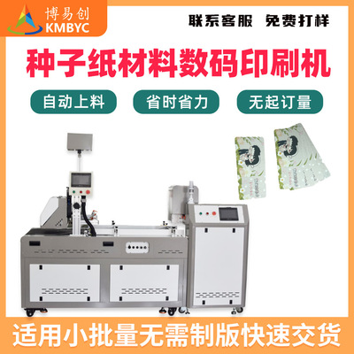 种子纸日历请柬数码打印机特种纸商用级全自动高速彩色印刷机设备