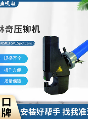 Attexor克林奇压铆机压铆钳0501FSV1SpotClinch