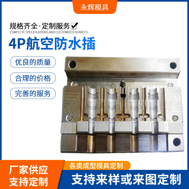 定制立式成型模具塑料4P航空防水插模具电线插头耳机线模具成型