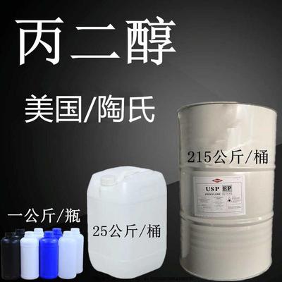 丙二醇 美国/陶氏化工原料食品级1.2丙二醇原装进口保湿剂 99.97%