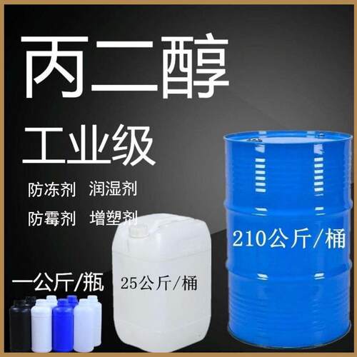 丙二醇 食品级工业级防冻液 保湿乳化剂增塑软化剂加工助剂冷却液