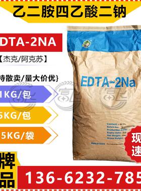 【1KG起售】EDTA-2NA edta2钠 乙二胺四乙酸二钠 杰克/阿克苏 99%