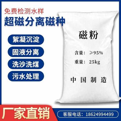 磁粉重介质粉工业污水处理絮凝沉淀洗沙洗煤超磁快速固液分离磁种