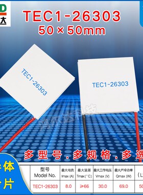 厂家TEC1-26303温差致冷片30V3A69W半导体制冷片50*50 工业级