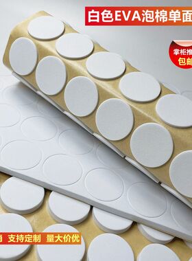 强粘力白色圆形EVA泡棉单面胶垫电子产品工艺品防滑减震自粘脚垫