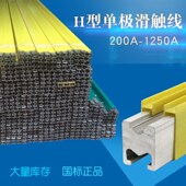 路桥用6米长送安装 行车H型安全单极滑触线200 800A 500 附件 320