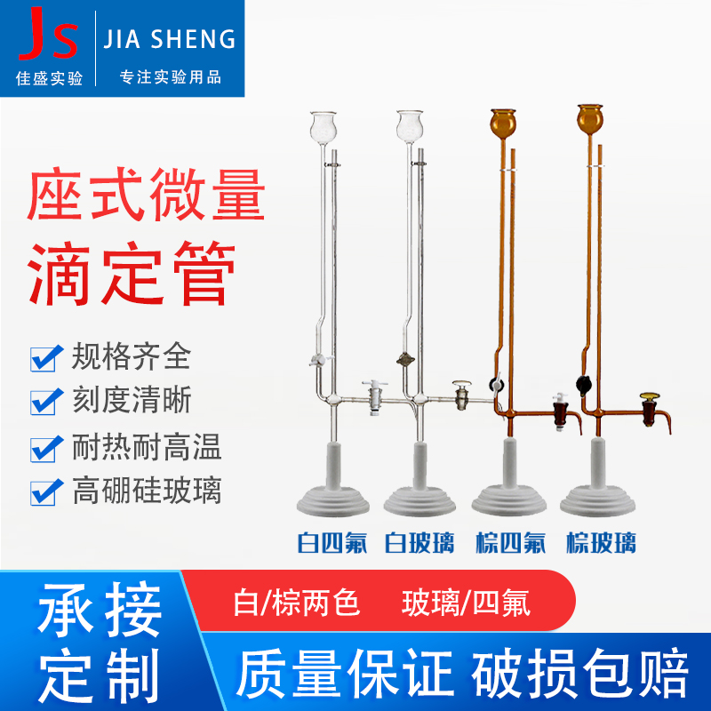 透明棕色座式微量滴定管玻璃/四氟活塞含底座酸碱通用1/2/3/5/10