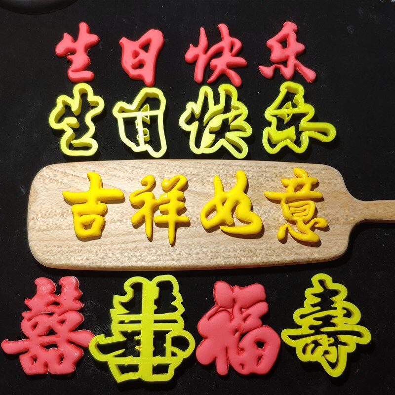 生日快乐字体模具定制福寿喜卡通包馒头模具模具翻糖饼干字模