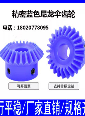 蓝色尼龙锥形伞齿轮精密90度直角换向传动配件伞形锥齿轮非标定制