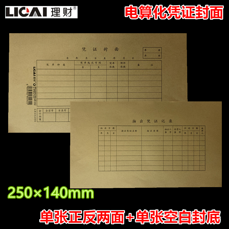 理财电算化记账凭证封面抽取凭证记录封面250140mm