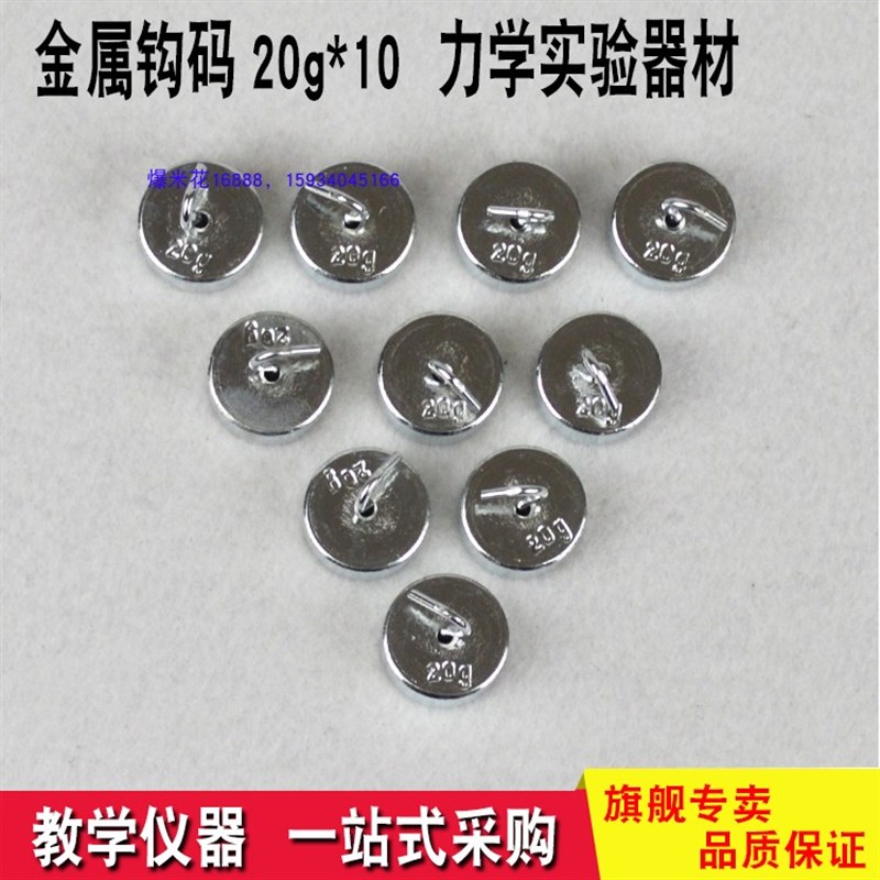 金属钩码20克*10 物理力学实验器材 教学仪器教具 20g*10