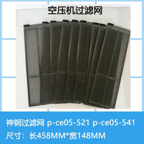 神钢p-ce05-521北越螺杆空压机过滤网P-CE05-541除尘网防尘进风网
