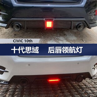 16-21款十代思域蜂窝后扰流领航灯改装三段连体后唇巡航爆闪常量
