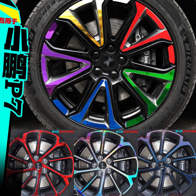 小鹏p7专用电镀轮毂贴纸改装饰车贴镭射七彩划痕修复黑色碳纤维膜