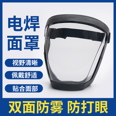 高清不起雾电焊防护面罩焊工专用全脸防雾粉尘打磨头罩骑行面屏