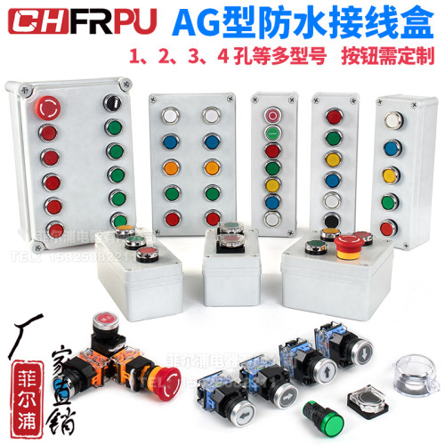 AG型塑料急停按钮盒防水开关控制盒 指示灯 自复位开关盒孔径22MM