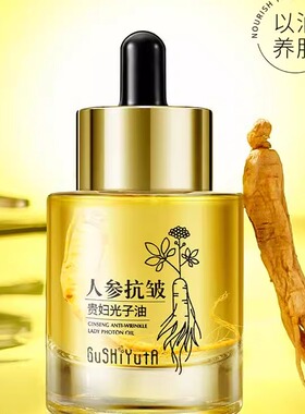 【专攻抗皱】人参抗皱贵妇油精华油面部护肤补水保湿紧致淡纹养肤