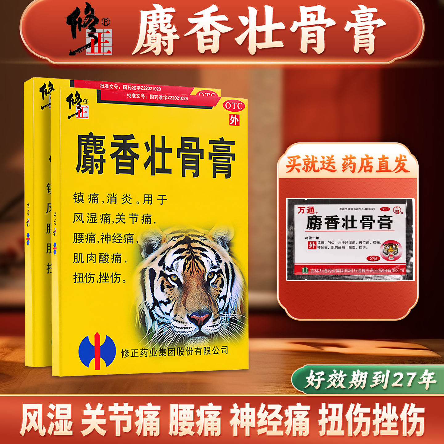 修正麝香壮骨膏官方旗舰店风湿类关节痛贴膏止痛膏药贴消炎镇痛膏,OTC药品/国际医药,风湿骨外伤,淘宝优惠券,粉丝福利购,淘宝优惠卷