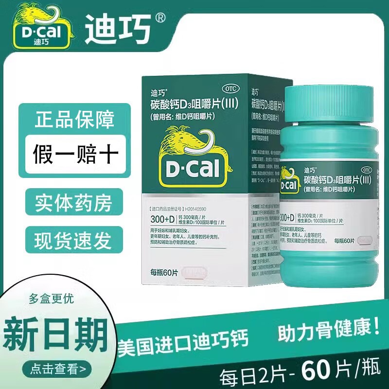 进口迪巧碳酸钙D3咀嚼片钙片60片孕妇中老年人娠期哺乳期更年期