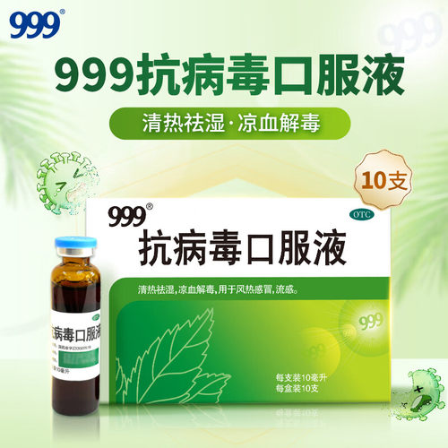 【999】抗病毒口服液10ml*6支/盒