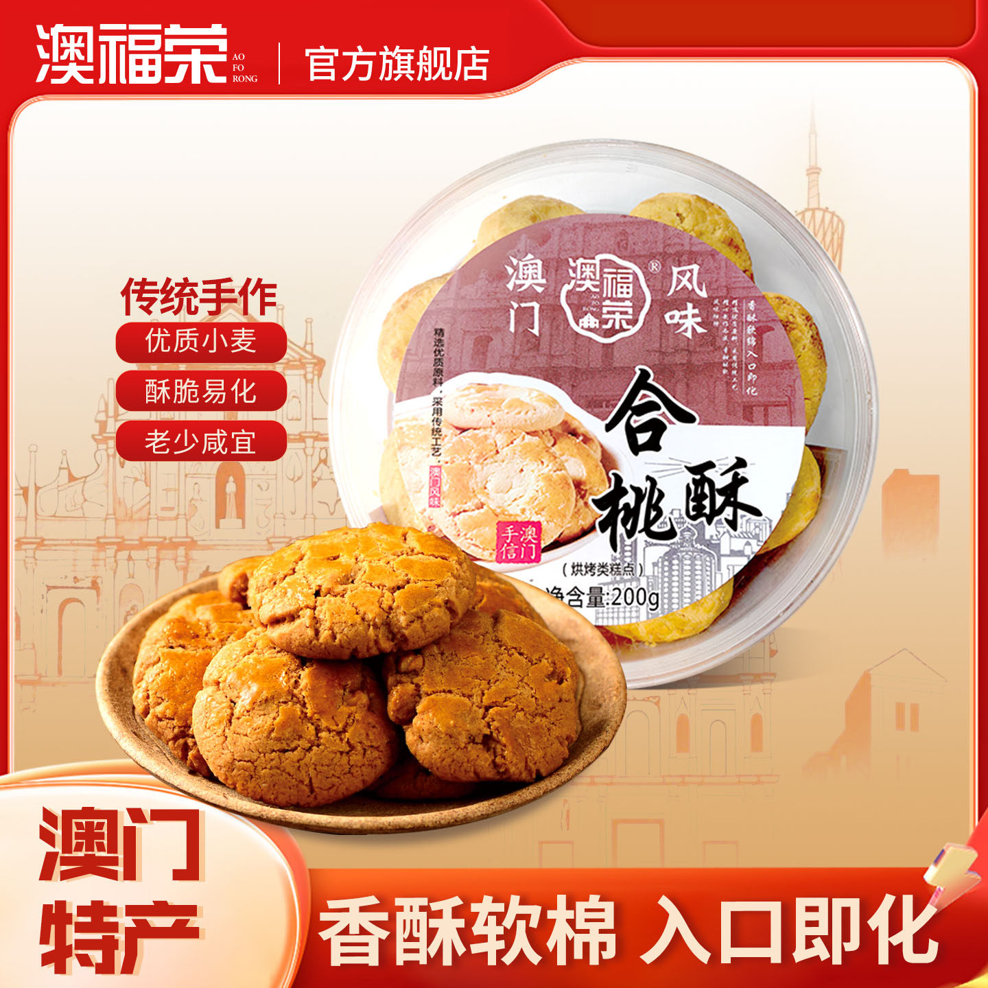 合桃酥澳门特产传统老式核桃酥糕点心早餐饼干零食广东手信伴手礼
