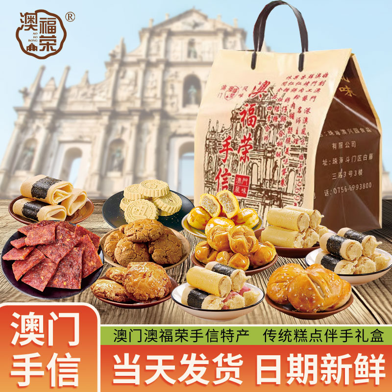 澳福荣澳门手信大礼包