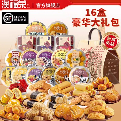 16盒送礼大礼包广东澳门特产手信