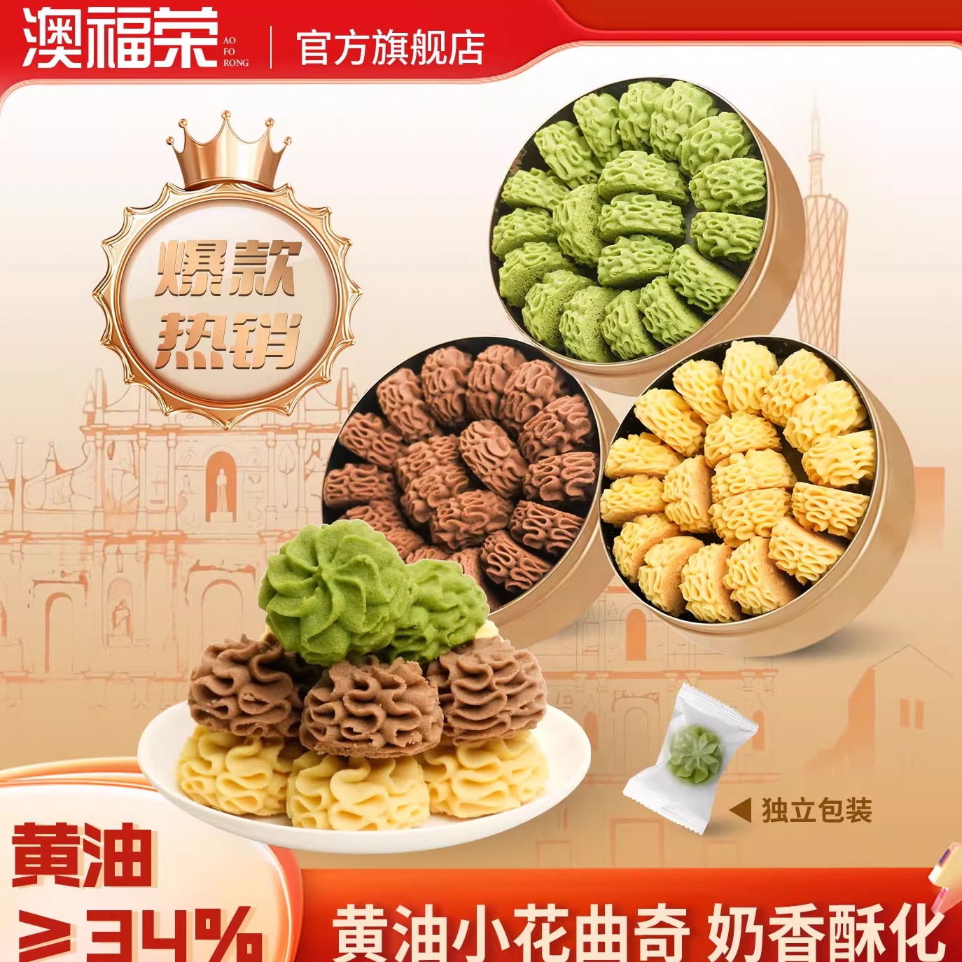 澳门黄油小花曲奇饼干特产礼盒装