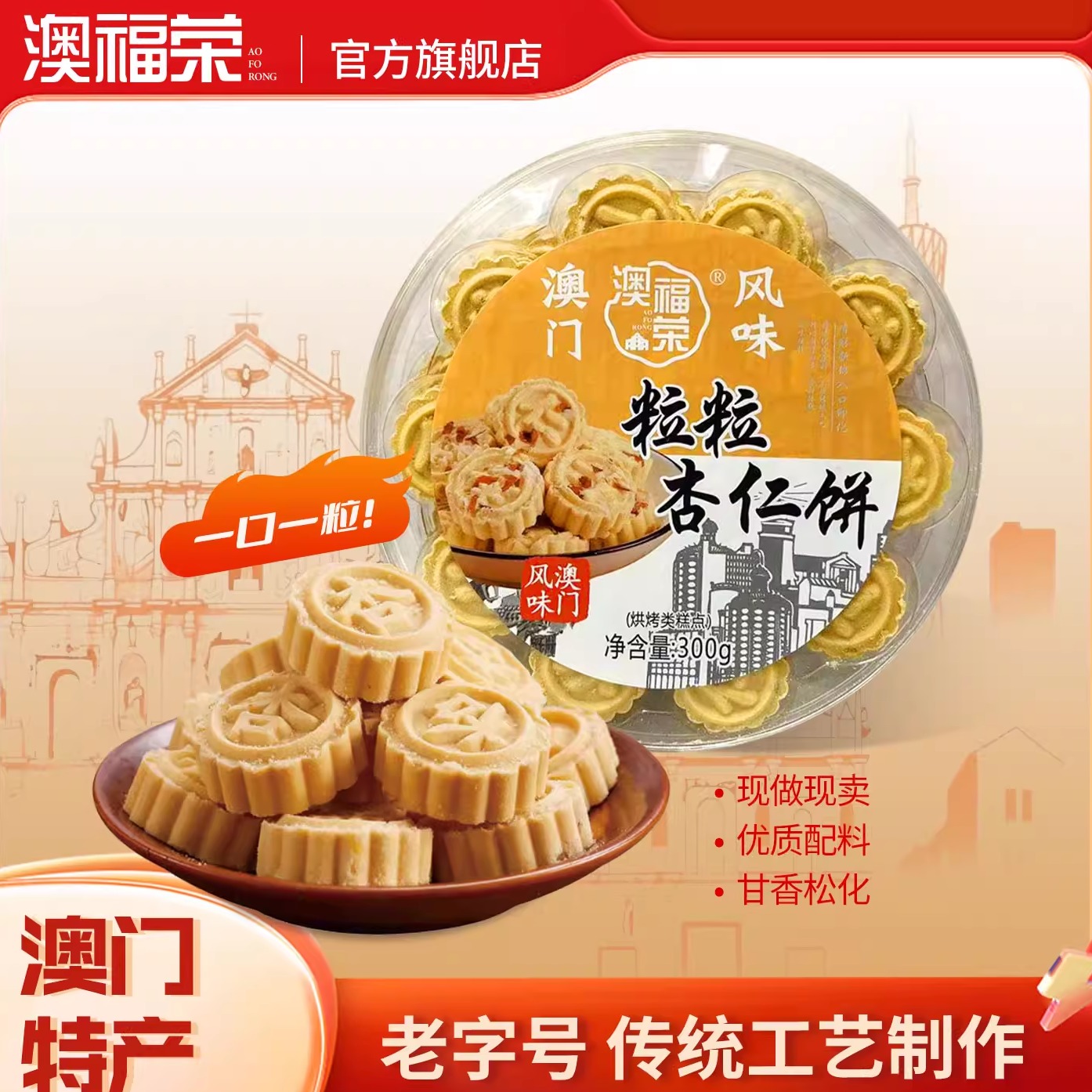 澳门特产杏仁饼*三盒装