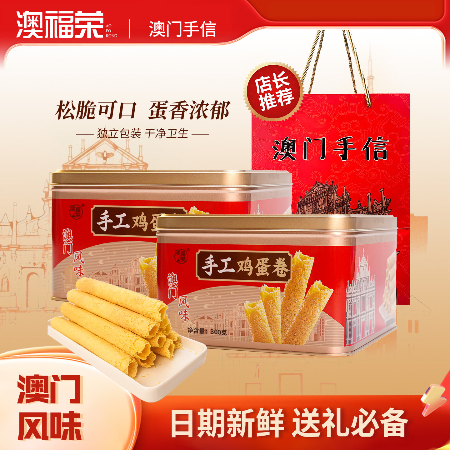 澳门手信手工鸡蛋卷300g铁盒装松脆可口蛋香浓郁春节年货送礼佳品